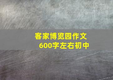 客家博览园作文600字左右初中