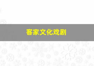 客家文化戏剧