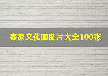 客家文化画图片大全100张