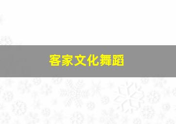 客家文化舞蹈