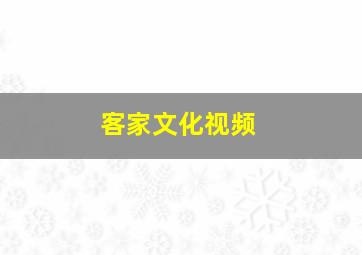 客家文化视频