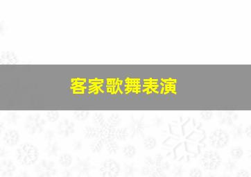 客家歌舞表演