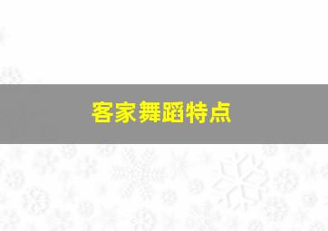 客家舞蹈特点