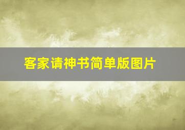 客家请神书简单版图片