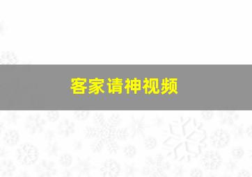 客家请神视频