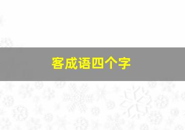 客成语四个字