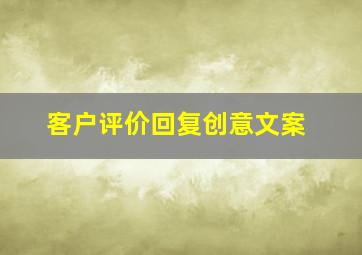 客户评价回复创意文案