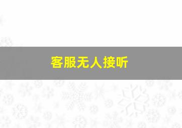 客服无人接听