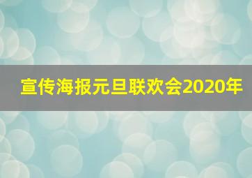 宣传海报元旦联欢会2020年