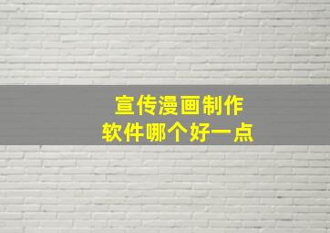 宣传漫画制作软件哪个好一点