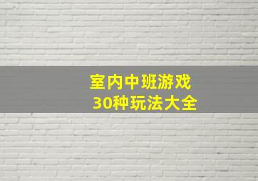 室内中班游戏30种玩法大全