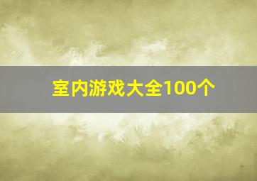 室内游戏大全100个