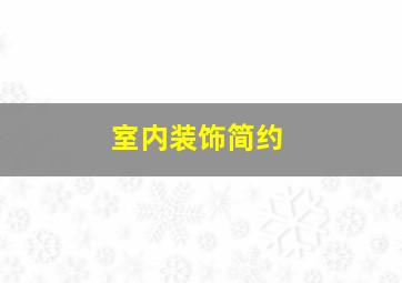 室内装饰简约