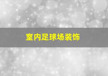 室内足球场装饰