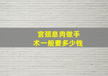 宫颈息肉做手术一般要多少钱