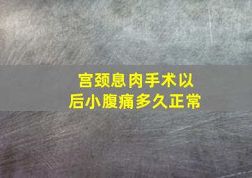 宫颈息肉手术以后小腹痛多久正常