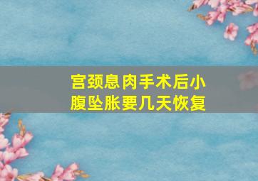 宫颈息肉手术后小腹坠胀要几天恢复