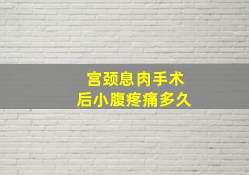 宫颈息肉手术后小腹疼痛多久