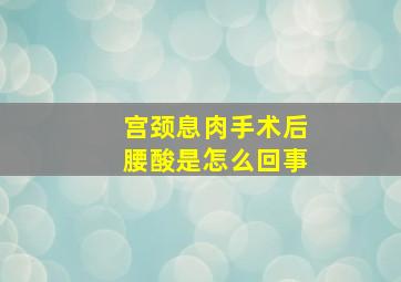 宫颈息肉手术后腰酸是怎么回事