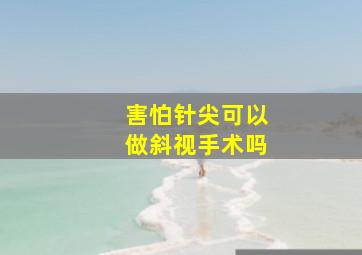 害怕针尖可以做斜视手术吗