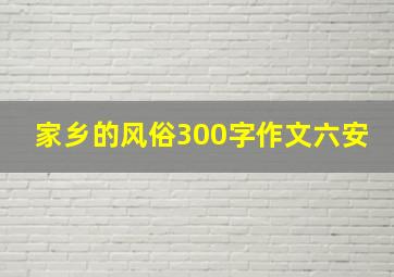 家乡的风俗300字作文六安