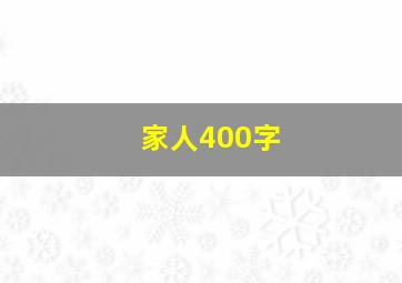 家人400字