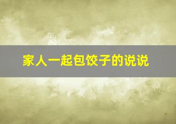 家人一起包饺子的说说