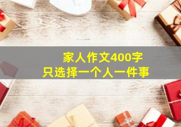 家人作文400字只选择一个人一件事