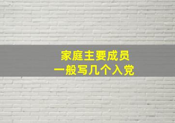 家庭主要成员一般写几个入党