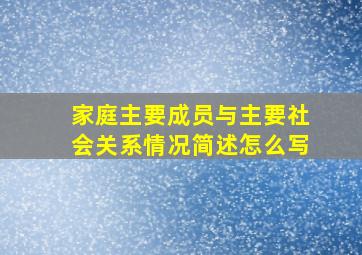 家庭主要成员与主要社会关系情况简述怎么写