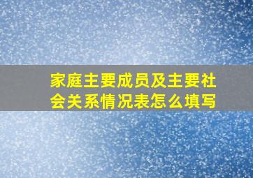 家庭主要成员及主要社会关系情况表怎么填写