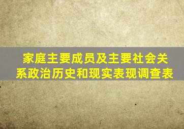 家庭主要成员及主要社会关系政治历史和现实表现调查表