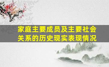 家庭主要成员及主要社会关系的历史现实表现情况