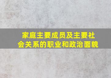 家庭主要成员及主要社会关系的职业和政治面貌