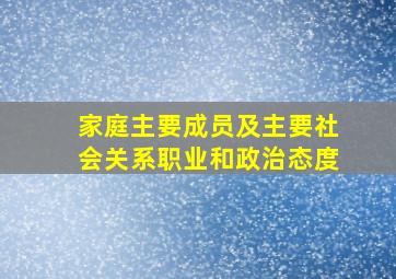 家庭主要成员及主要社会关系职业和政治态度