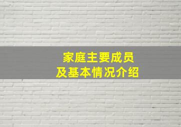 家庭主要成员及基本情况介绍