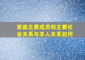 家庭主要成员和主要社会关系与本人关系如何