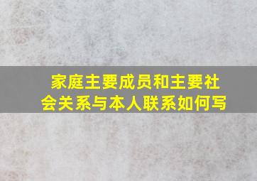 家庭主要成员和主要社会关系与本人联系如何写