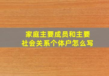 家庭主要成员和主要社会关系个体户怎么写