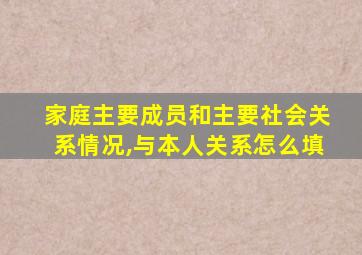 家庭主要成员和主要社会关系情况,与本人关系怎么填