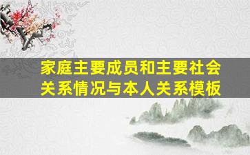 家庭主要成员和主要社会关系情况与本人关系模板