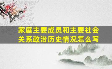 家庭主要成员和主要社会关系政治历史情况怎么写