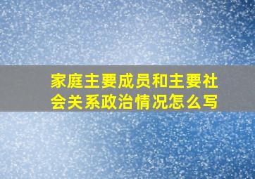 家庭主要成员和主要社会关系政治情况怎么写