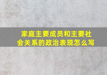 家庭主要成员和主要社会关系的政治表现怎么写