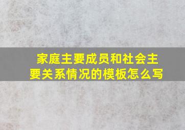 家庭主要成员和社会主要关系情况的模板怎么写