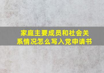 家庭主要成员和社会关系情况怎么写入党申请书