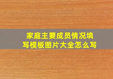 家庭主要成员情况填写模板图片大全怎么写