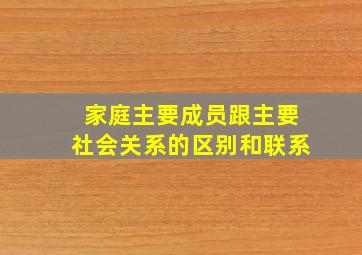 家庭主要成员跟主要社会关系的区别和联系