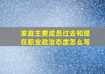 家庭主要成员过去和现在职业政治态度怎么写