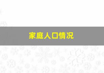 家庭人口情况